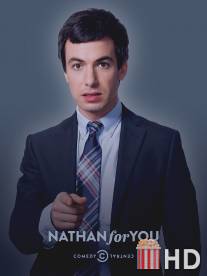 Нейтан спешит на выручку / Nathan for You