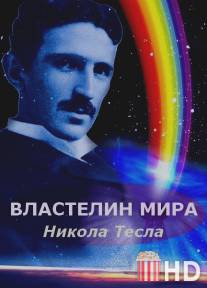 Никола Тесла: Властелин мира / Nikola Tesla: Vlastelin mira