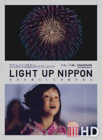 Озарим небо Японии / Light Up Nippon