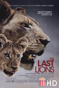 Последние львы / Last Lions, The