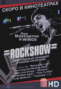 Рок-шоу / Rockshow