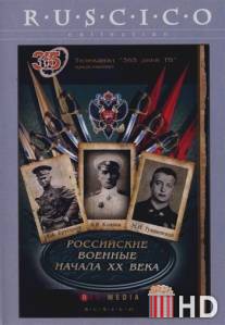 Российские военные начала XX века / Rossiyskie voennie nachala XX veka