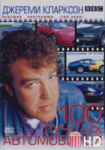 TOP GEAR. Джереми Кларксон: 100 лучших автомобилей / Clarkson's Top 100 Cars