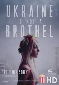 Украина не бордель / Ukraine Is Not a Brothel