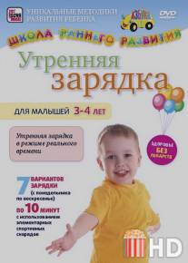 Утренняя зарядка для малышей от 3 до 4 лет / Utrennyaya zaryadka dlya malyshey ot 3 do 4 let