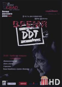 Время ДДТ / Vremya DDT