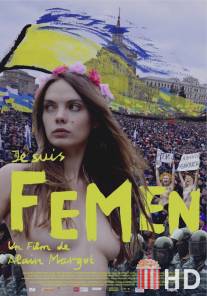 Я - Фемен / Je suis Femen