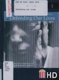 Защищая наши жизни / Defending Our Lives