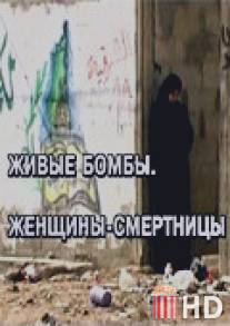 Живые бомбы: Женщины-смертницы / Zhivie bomby: Zhenscniny-smertnitsy