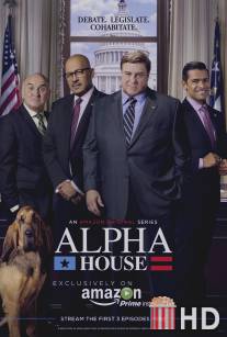 Альфа-дом / Alpha House