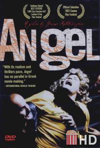 Ангел / Angelos
