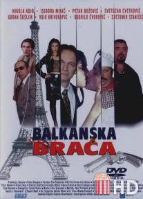 Балканские братья / Balkanska braca