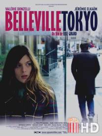 Бельвиль - Токио / Belleville-Tokyo