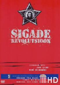 Бунт свиней / Sigade revolutsioon