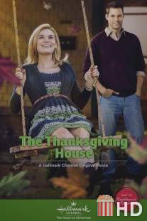 Дом Благодарения / Thanksgiving House, The