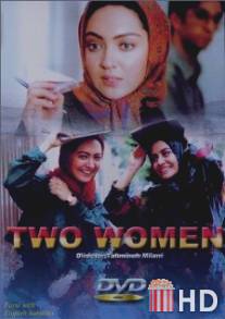 Две женщины / Two Women