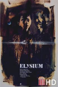 Элизиум / Elysium