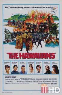 Гавайцы / Hawaiians, The