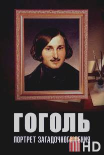 Гоголь: Портрет загадочного гения / Gogol: Portret zagadochnogo geniya