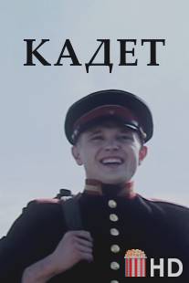 Кадет / Kadet