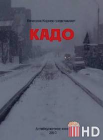 Кадо / Kado