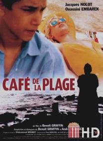 Кафе на пляже / Cafe de la plage