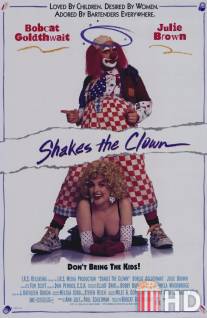 Клоун Шейкс / Shakes the Clown