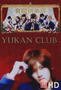 Клуб веселого времяпровождения / Yukan kurabu
