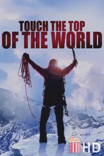 Коснуться вершины мира / Touch the Top of the World