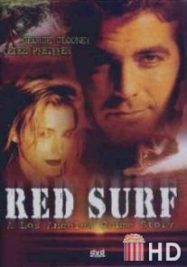 Красный прибой / Red Surf