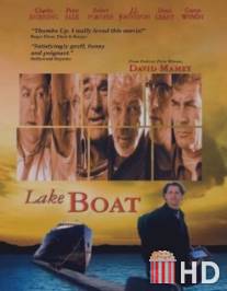 Лодка / Lakeboat