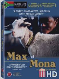 Макс и Мона / Max and Mona