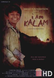 Меня зовут Калам / I Am Kalam