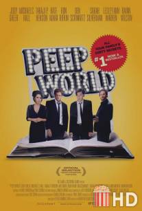 Мир через замочную скважину / Peep World