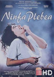 Нимфа / Ninfa plebea