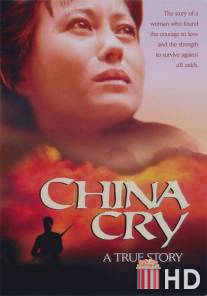 Плач Китая / China Cry: A True Story