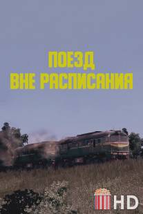 Поезд вне расписания / Poyezd vne raspisaniya