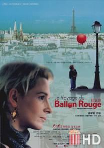 Полет красного надувного шарика / Le voyage du ballon rouge