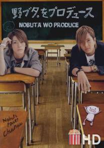Продюсирование Нобуты / Nobuta wo produce