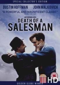 Смерть коммивояжера / Death of a Salesman
