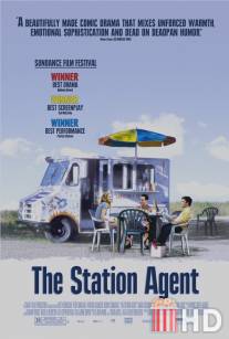 Станционный смотритель / Station Agent, The