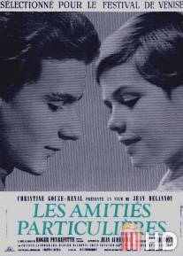 Странная дружба / Amities particulieres, Les