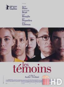Свидетели / Les temoins