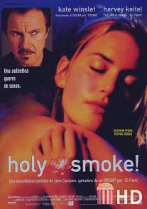 Священный дым / Holy Smoke