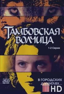 Тамбовская волчица / Tambovskaya volchitsa