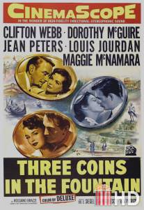 Три монеты в фонтане / Three Coins in the Fountain