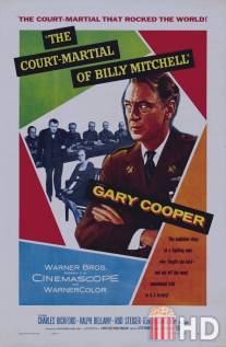 Трибунал Билли Митчелла / Court-Martial of Billy Mitchell, The