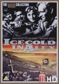 Трудный путь в Александрию / Ice Cold in Alex