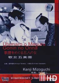Утамаро и его пять женщин / Utamaro o meguru gonin no onna
