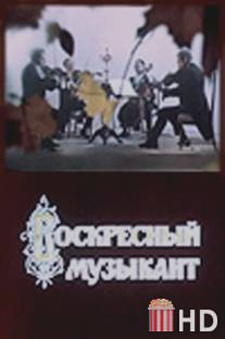 Воскресный музыкант / Voskresnyy muzykant